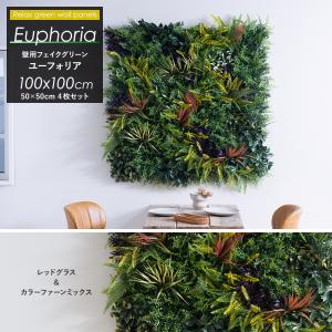 ウォールグリーン ジョイント式 フェイクグリーン 壁掛け ユーフォリア 観葉植物 レッドグラス＆カラーファーンミックス 50×50cm 4枚set C-F-3