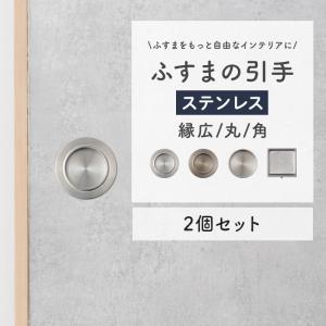 襖 ふすまの引き手 丸型 角形 取っ手 交換 和...の商品画像