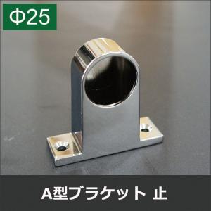 丸パイプ用 A型 ブラケット止 25mm JQ｜c-ranger