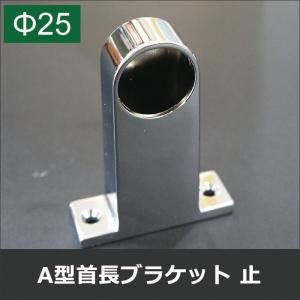 丸パイプ用 A型 首長ブラケット止 25mm JQ｜c-ranger