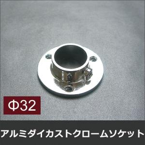 丸パイプ用 アルミダイカストクロームソケット 32mm JQ｜c-ranger