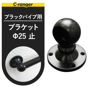 丸パイプ用 ブラック ブラケット 止 25mm JQ｜c-ranger
