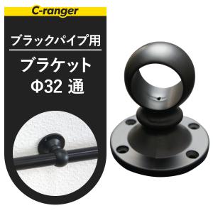 丸パイプ用 ブラック ブラケット 通 32mm JQ｜c-ranger