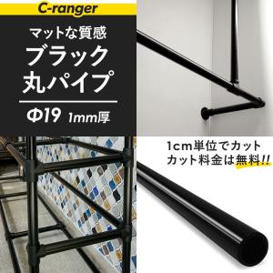丸パイプ ブラックパイプ 鉄パイプ Φ19 直径19mm 20cm〜50cm 1cm単位 