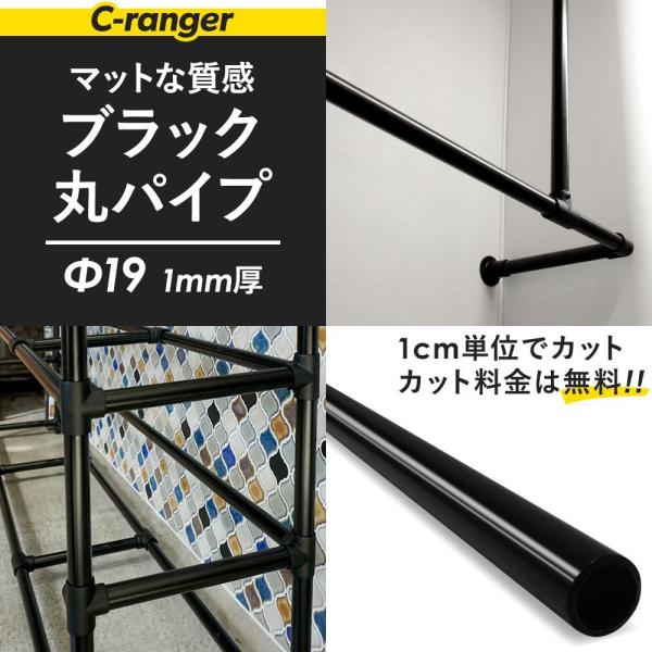 丸パイプ ブラックパイプ 鉄パイプ Φ19 直径19mm 51cm〜100cm 1cm単位切り売り