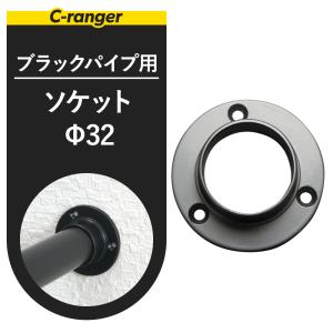 丸パイプ用 ブラック ソケット 32mm JQ｜c-ranger