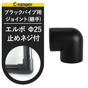 丸パイプ用 ジョイント 継手 DCエルボ 止めネジ付 25mm