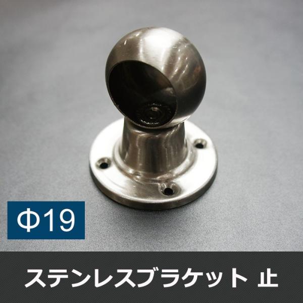 丸パイプ用 SUS304 ステンレス ブラケット 止 19mm JQ