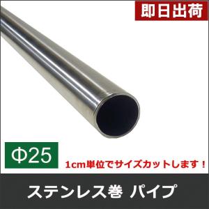 丸パイプ ステンレス巻パイプ 鉄パイプ Φ25 直径25mm 20cm〜50cm 1cm