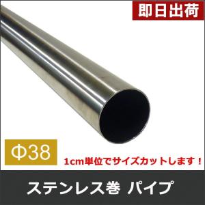 丸パイプ ステンレス巻パイプ 鉄パイプ Φ38 直径38mm 151cm〜200cm 1cm