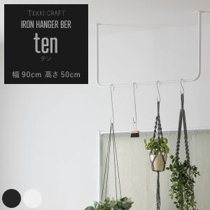 友安製作所 ten アイアンハンガーバー Lサイズ 幅120cm 高さ50cm