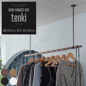 友安製作所 ten・ki セット アイアンハンガーバー 幅130cm by TOMOYASU
