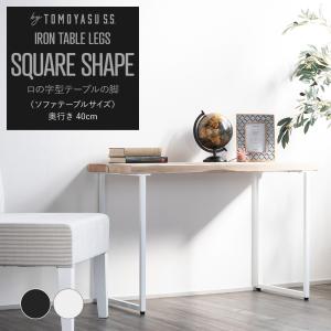 友安製作所 DIY テーブル脚 パーツ アイアン 鉄脚 ロの字型 テーブルの