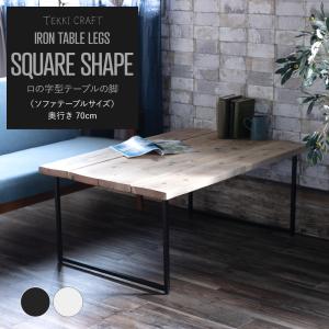 友安製作所 DIY テーブル脚 パーツ アイアン 鉄脚 ロの字型