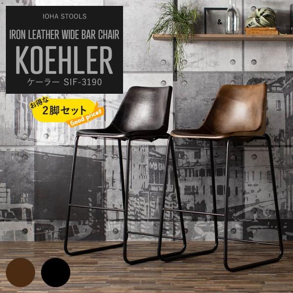 カウンターチェア 2脚セット バーチェア アイアン レザー ワイドバーチェア ケーラー C-F-3