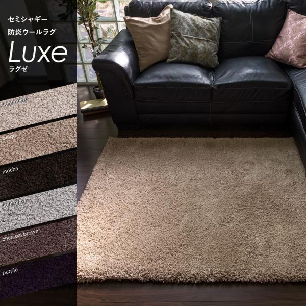 ラグゼ Luxe ラグ ウールラグ オーダーラグ セミシャギー 絨毯 床暖房 ホットカーペット対応 ...