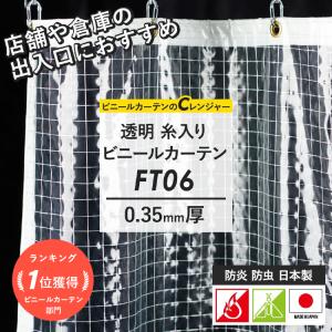 ビニールカーテン 透明 屋外 断熱 防寒 防炎 糸入り 家庭用 業務用 サイズオーダー 幅401〜500cm 丈50〜100cm FT06 0.35mm厚 JQ｜c-ranger