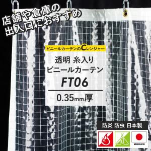 ビニールカーテン 透明 ビニールシート 屋外 工場 断熱 防炎 糸入り 業務用 サイズオーダー 幅501〜600cm 丈501〜450cm FT06 0.35mm厚 JQ