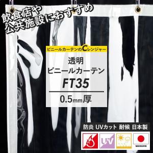 ビニールカーテン 防炎 耐候 UVカット 透明 アキレススカイクリア FT35 0.5mm厚 幅50〜120cm 丈50〜100cm JQ｜c-ranger