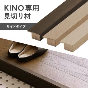 木製 フロアタイル kino キーノ専用 見切り材 サイドタイプ CSZ