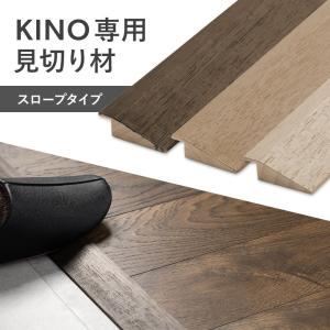 木製 フロアタイル kino キーノ専用 見切り材 スロープタイプ CSZ｜c-ranger