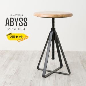 スツール 昇降式 高さ調節 椅子 アイアンスツール アビス 天然木