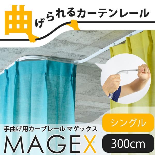 カーテンレール 曲がる 3m シングル セット 出窓用 天井 車用 MAGEX マゲックス