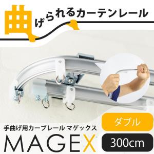 カーテンレール 曲がる 2m ダブル セット 出窓用 天井 車用 MAGEX