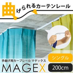 カーテンレール 曲がる 2m シングル セット 出窓用 天井 車用 MAGEX マゲックス