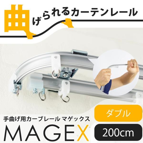 カーテンレール 曲がる 2m ダブル セット 出窓用 天井 車用 MAGEX マゲックス