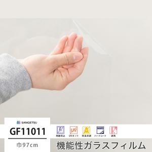 ガラスフィルム 窓 シール UVカット サンゲツ GF1101-1 高透明遮熱 ルーセント90 巾97cm JQ｜c-ranger