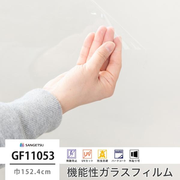 ガラスフィルム 窓 シール UVカット サンゲツ GF1105-3 外貼り用 透明飛散防止 巾152...