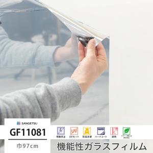 ガラスフィルム 窓 シール UVカット サンゲツ GF1108-1 ミラー20 巾97cm JQ