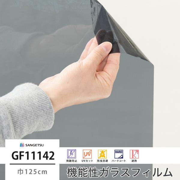 ガラスフィルム 窓 シール UVカット サンゲツ GF1114-2 シャドー20 巾125cm JQ
