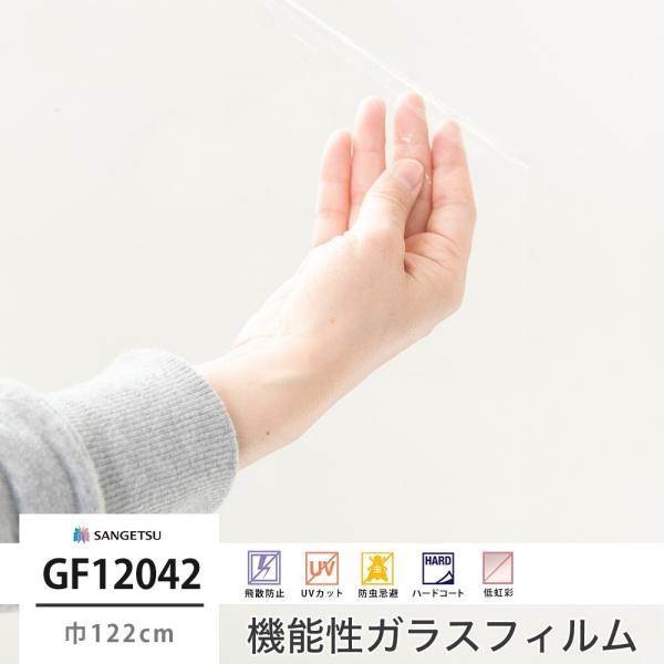 ガラスフィルム 窓 シール UVカット サンゲツ GF1204-2 透明飛散防止 巾122cm JQ