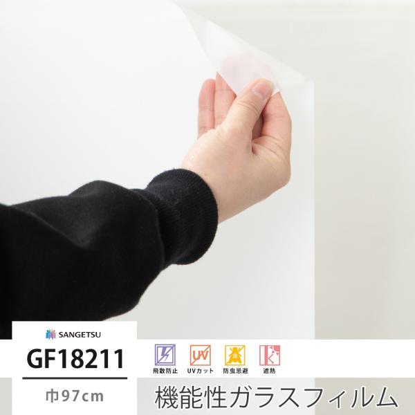 ガラスフィルム 窓 シール UVカット サンゲツ GF1821-1 スチーム35 巾97cm JQ