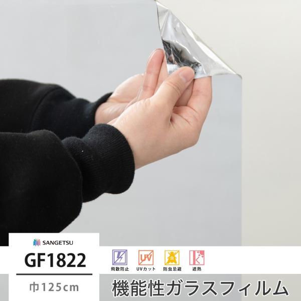 ガラスフィルム 窓 シール UVカット サンゲツ GF1822 ミラージュ 巾125cm JQ