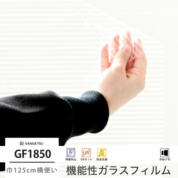 ガラスフィルム 窓 シール UVカット サンゲツ GF1850 ホライズン EX 巾125cm横使い...