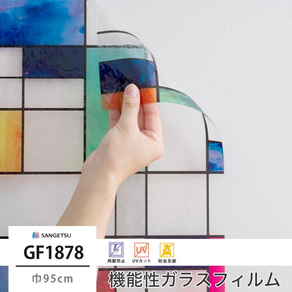 ガラスフィルム 窓 シール UVカット おしゃれ サンゲツ 目隠し GF1878 カラフルタイル J...