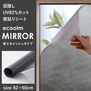 窓貼りシート メッシュタイプ ecoolm MESH 90×180cm 目隠し 遮熱 UVカット 省エネ 吸盤効果 CSZ｜c-ranger