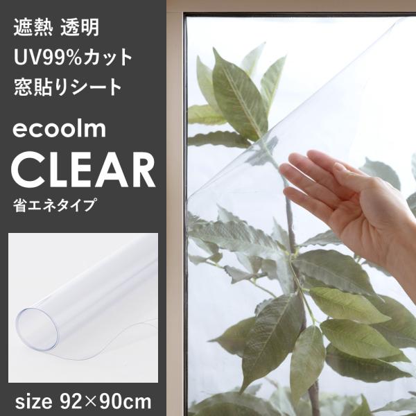 窓貼りシート 透明 ecoolm CLEAR 92×90cm 遮熱 UVカット 日差しカット 省エネ...