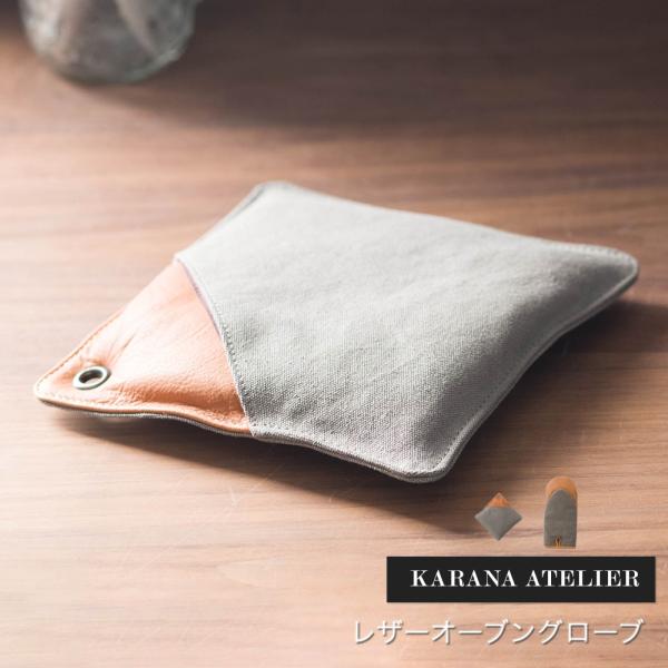 鍋つかみ ミトン キッチンミトン レザーオーブングローブ KARANA ATELIER C-F-1