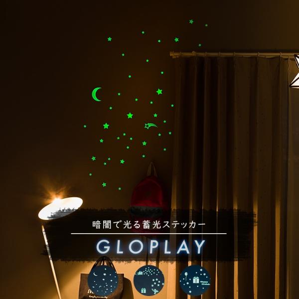 蓄光シール GLOPLAY（グロープレイ） ウォールステッカー 光るシール 星