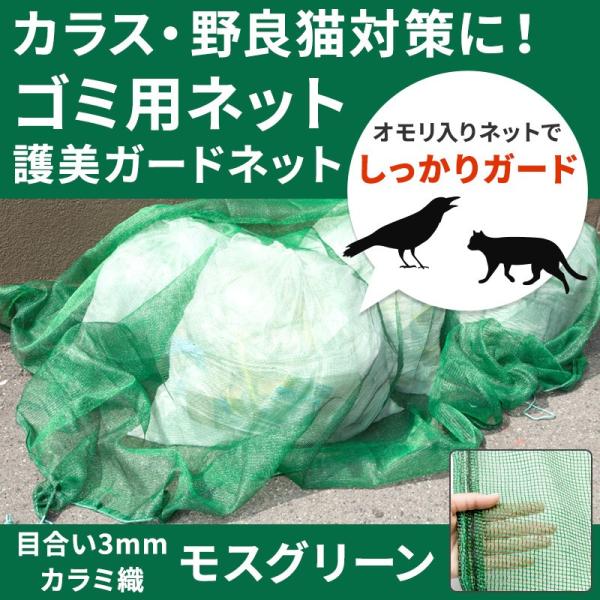 カラス対策 ネット 網 ゴミネット おもり入り 護美ガードネット モスグリーン 3×4m 目合い3m...