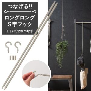 つなげるロングロングS字フック 1.7m 3本つなぎ S字フック ロング S
