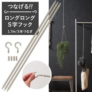 爆買 つなげるロングロングS字フック 1.17m 2本つなぎ S字フック