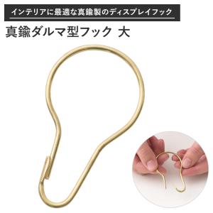 カーテンフック　セット　真鍮 友安製作所 真鍮 ダルマ型フック カーテンフック 吊り下げ Brass Pear