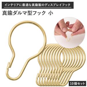 真鍮 ダルマ型フック Brass Pear hook S 小 10個セット ＃＃ カーテンリングフック カーテンフック スライドリング｜c-ranger