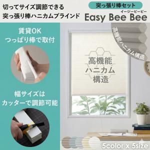 友安製作所 切ってサイズ調節できる ハニカムブラインド 突っ張り棒