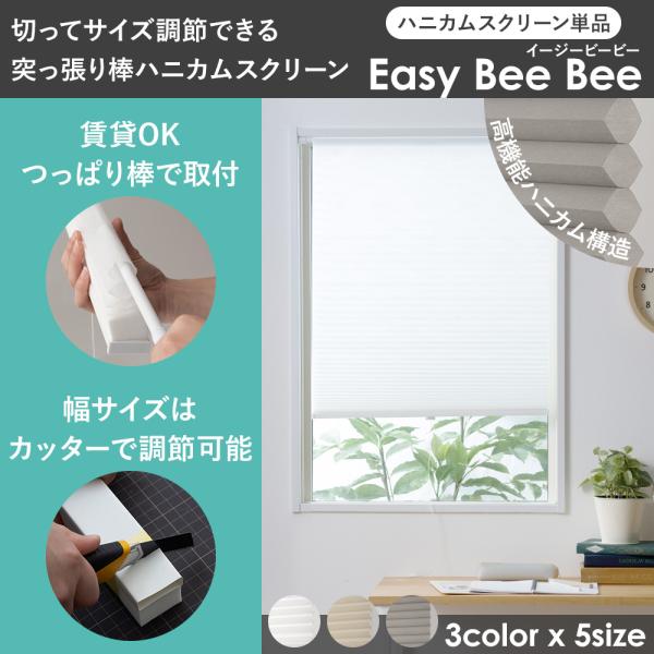 切ってサイズ調節できる ハニカムシェード 24×110cm Easy Bee Bee 省エネ 目隠し...